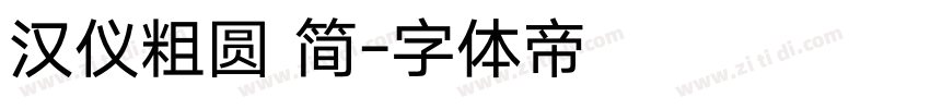 汉仪粗圆 简字体转换